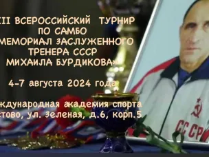 Турнир Самбо памяти Михаила Бурдикова! 